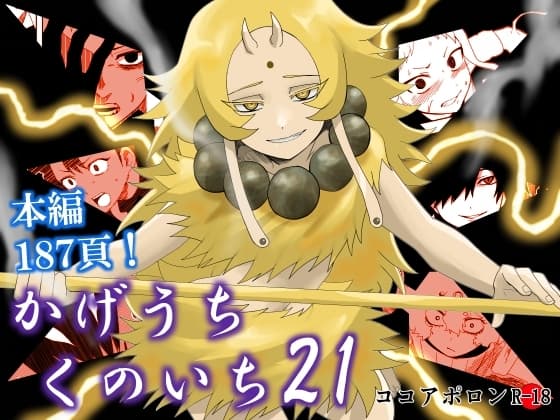かげうちくのいち21 cover