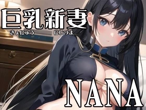 【初体験オナニー実演】THE FIRST VOICE DO 【巨乳新妻/NANA2】 cover