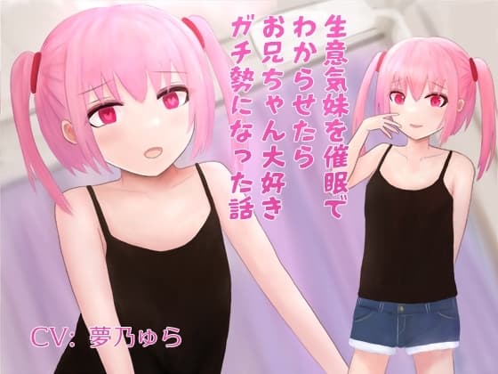 生意気妹を催○でわからせたらお兄ちゃん大好きガチ勢になった話 cover