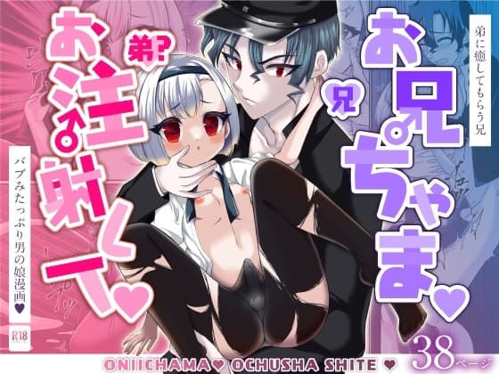 お兄ちゃま、お注射して cover