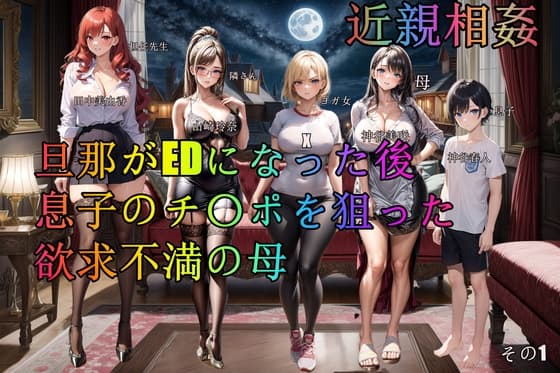 旦那がEDになった後息子のチ〇ポを狙った欲求不満の母 cover