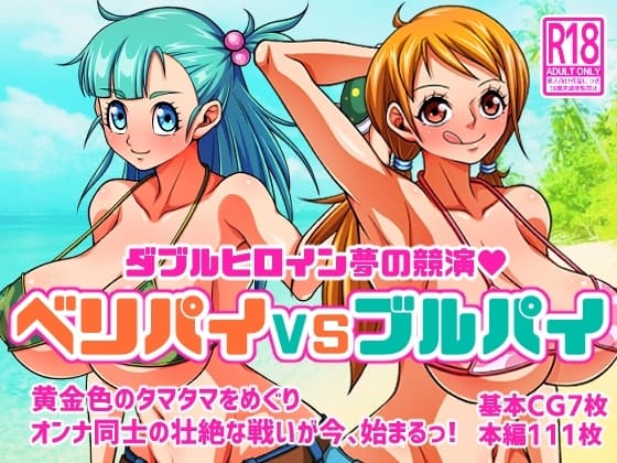 ベリパイVSブルパイ cover