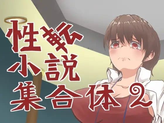 性転小説 集合体2 cover