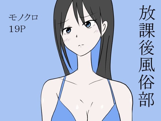 放課後風俗部 cover