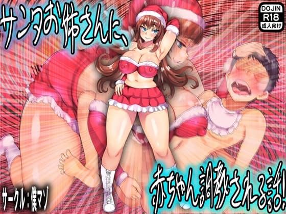 サンタお姉さんに、赤ちゃん調教される話! cover