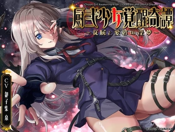 厨弐少女覚醒奇譚～従属と愛慾の淫夢～ cover