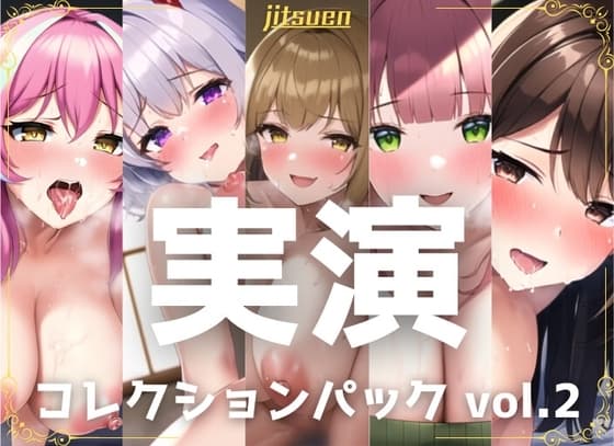 【5本まとめて特別価格!】実演シリーズ コレクションパック vol.2 cover
