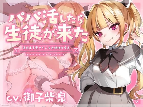 【フォーリーサウンド】パパ活したら生徒が来た～高飛車金髪ツインテお嬢様の場合～ cover