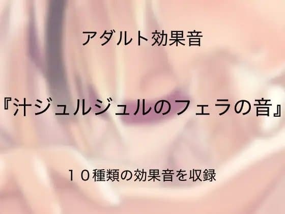 [アダルト効果音素材]汁ジュルジュルのフェラの音[著作権フリー] cover