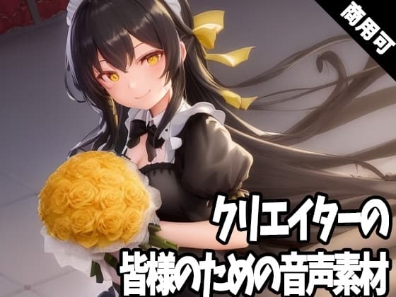 全クリエイターの皆様のための音声素材3～R18版～ cover
