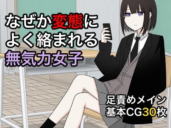 なぜか変態によく絡まれる無気力女子 cover