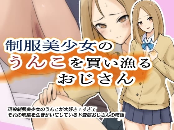 制服美少女のうんこを買い漁るおじさん cover