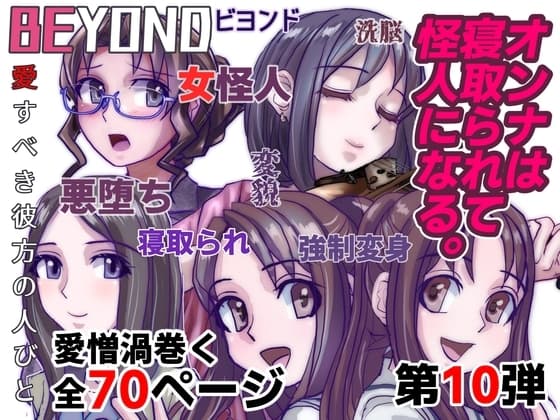 BEYOND(ビヨンド)～愛すべき彼方の人びと10 オンナは寝取られて怪人になる。 cover
