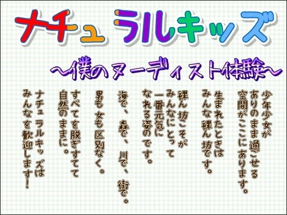 ナチュラルキッズ ～僕のヌーディスト体験～ cover