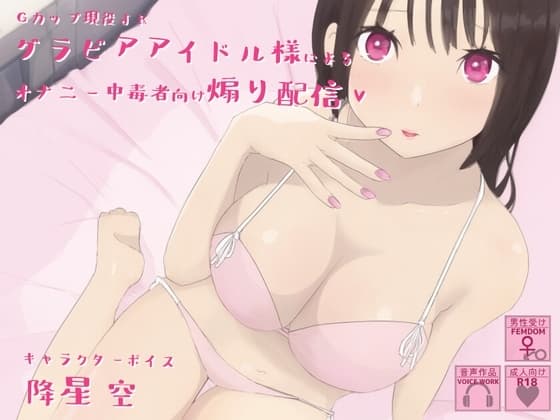 Gカップ現役JKグラビアアイドル様によるオナニー中毒者向け煽り配信 cover