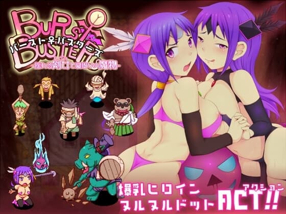 バースト♀バスターズ -揺れる剣女と寝取りの魔物- cover