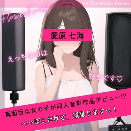 同人音声収録デビュー失敗!? ～流されやすい子をスカウトしたら思ったよりポンコツよわよわだった～ cover