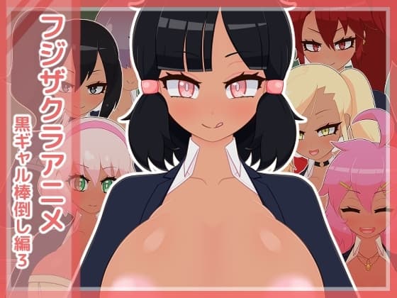 フジザクラアニメ 黒ギャル棒倒し編3 cover