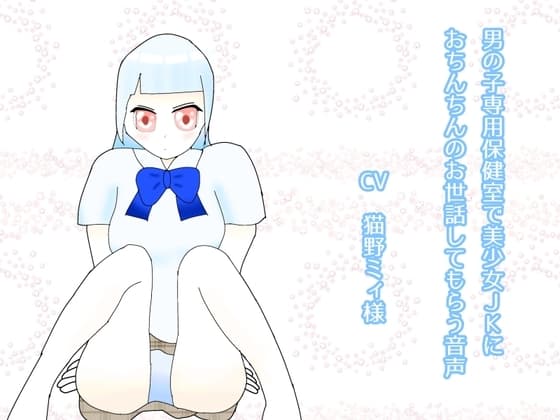 男の子専用保健室で美少女JKにおちんちんのお世話してもらう音声 cover