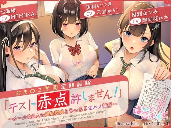 【台本付】おま〇こ学園定期試験「テスト赤点許しません!」～クールな3人の風紀委員とみっちり生ハメ補習～【低音×ダウナー×正統派3種のクール!/KU100】 cover