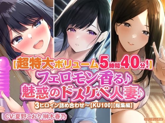 【特大ボリューム5時間40分!】フェロモン香る♪魅惑のドスケベ人妻♪〜3ヒロイン詰め合わせ〜【KU100】【総集編】 cover
