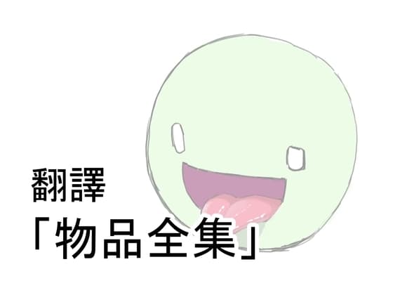 物品全集 cover