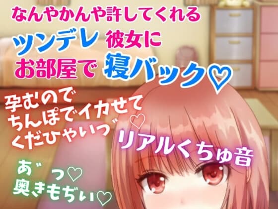【リアルくちゅ音】なんやかんや許してくれるツンデレ彼女にお部屋で寝バック☆孕むのでちんぽでイカせてくだひゃいっ! cover