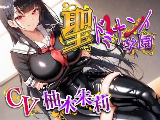 聖ドミナント学園孕ませマゾオチンポ実習 cover