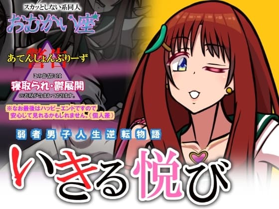 いきる悦び cover