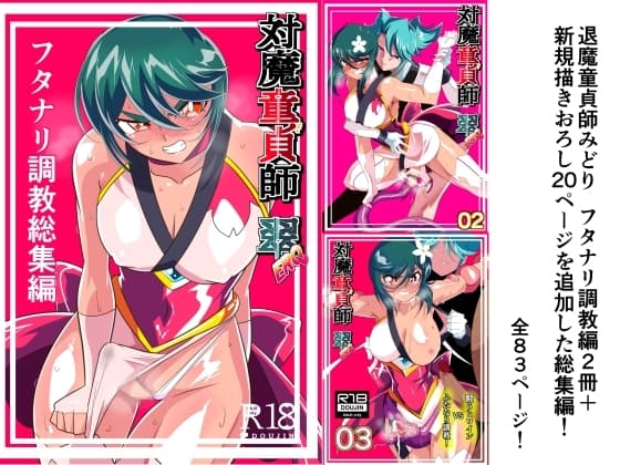 対魔童貞師みどり Ero  フタナリ調教総集編 cover