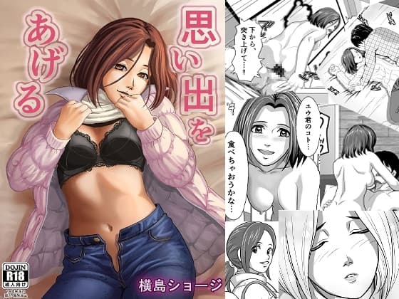 思い出をあげる cover