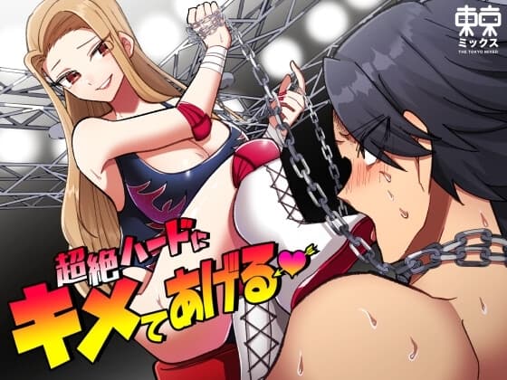 超絶ハードにキメてあげる cover