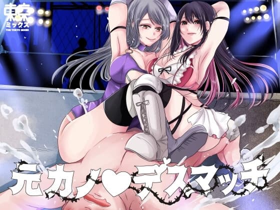 元カノデスマッチ【完結編】 cover