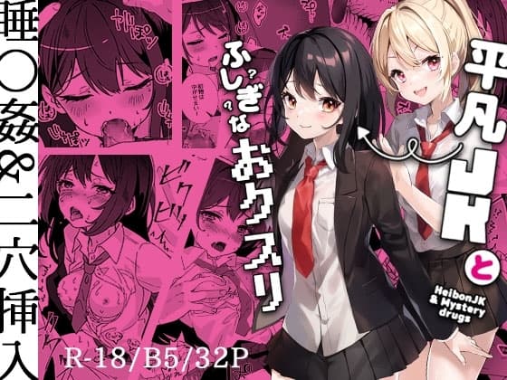 平凡JKとふしぎなおクスリ cover
