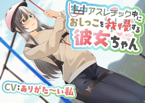 【おしっこ我慢/お漏らし】空中アスレチック中におしっこを我慢する彼女ちゃん cover