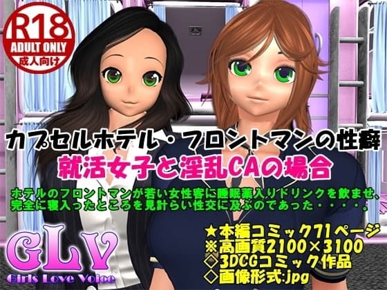 カプセルホテル・フロントマンの性癖 就活女子と淫乱CAの場合 cover