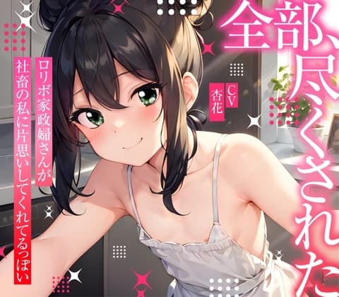 【まなづる屋の夢百合シリーズ】 全部、尽くされた ～ ○リボ家政婦さんが社畜の私に片思いしてくれてるっぽい ～ cover