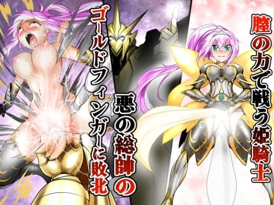 膣の力で戦う姫騎士 悪の総帥のゴールドフィンガーに敗北 cover