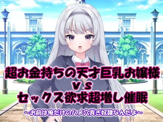 超お金持ちの天才巨乳お嬢様vsセックス欲求超増し催○～お前は俺だけのハメ穴貢ぎ奴○なんだよ～ cover