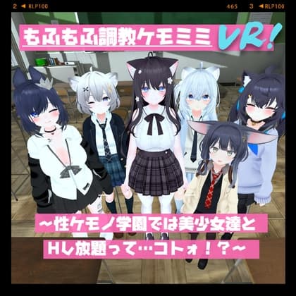 もふもふ調教ケモミミVR!～性ケモノ学園では美少女達とHし放題って……コトォ!?～ cover