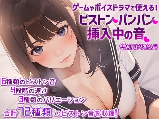 ゲームやボイスドラマで使える!【SE・効果音】ピストン・パンパン・挿入中の音 cover