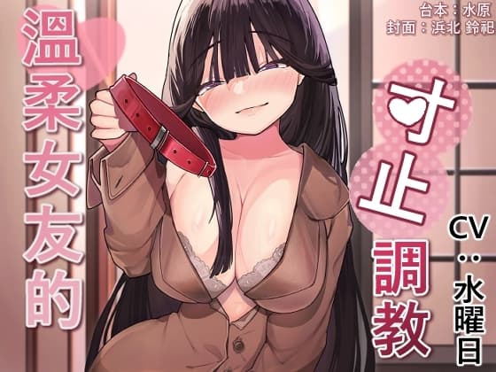 溫柔女友的寸止調教[中文音聲] cover