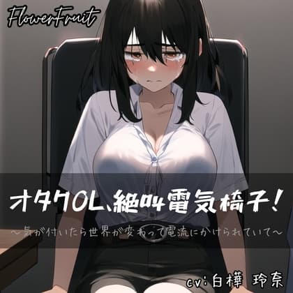 オタクOL、絶叫電気椅子!～気が付いたら世界が変わって電流にかけられていて～ cover