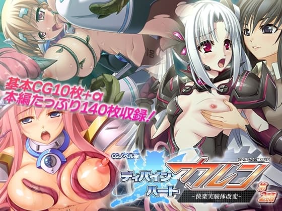 ディバインハート カレン CGノベル版 第2話 ～快楽実験体改変～ cover