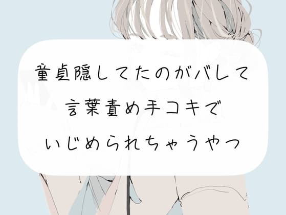 【M向け】童貞隠してたのがバレて、お姉さんに言葉責め手コキでいじめられちゃうやつ【手コキ】 cover