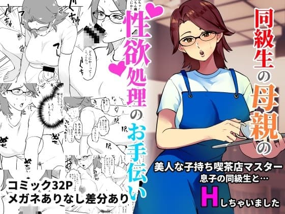 同級生の母親の性欲処理のお手伝い cover