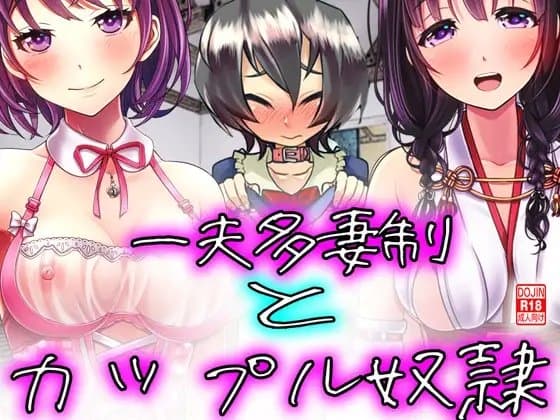 一夫多妻制とカップル奴○! cover