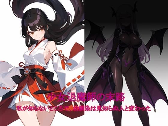 退魔師の淫堕-相馬日奈編(1) cover