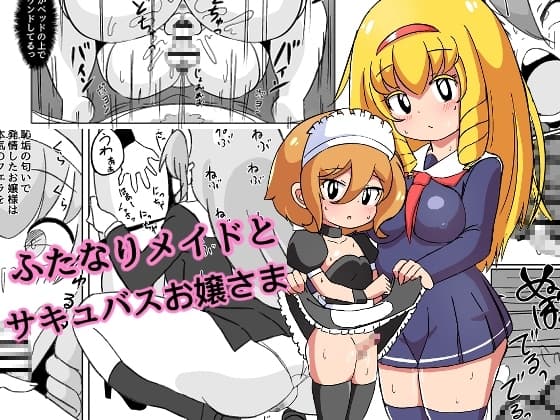 ふたなりメイドとサキュバスお嬢さま cover