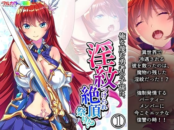 俺を蔑む勇者の子孫は、淫紋つけられ絶頂祭り!? 1巻 cover